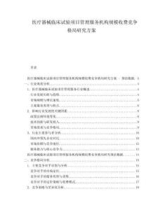 醫(yī)療器械臨床試驗(yàn)項(xiàng)目管理服務(wù)機(jī)構(gòu)規(guī)模收費(fèi)競爭格局研究方案