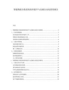 智能物流分揀系統(tǒng)效率提升與倉儲自動化投資報告