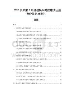 2025及未來5年維他煥采亮膚霜項目投資價值分析報告