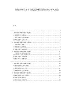 智能家居設(shè)備市場發(fā)展分析及投資戰(zhàn)略研究報告