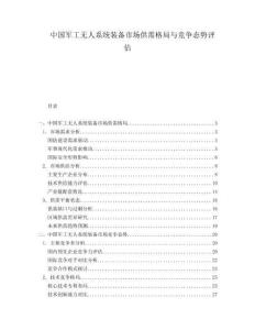 中國軍工無人系統(tǒng)裝備市場供需格局與競爭態(tài)勢評估