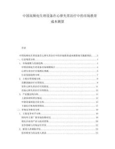 中國高頻電生理設備在心律失常治療中的市場教育成本測算