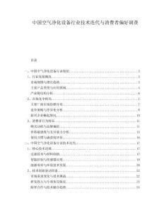 中國空氣凈化設備行業技術迭代與消費者偏好調查