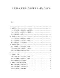 工業(yè)軟件云化轉(zhuǎn)型過程中的數(shù)據(jù)安全解決方案評估