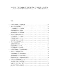 中國軍工預(yù)警機(jī)系統(tǒng)升級需求與技術(shù)發(fā)展方向研判