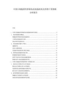 中國(guó)B細(xì)胞惡性腫瘤免疫逃逸機(jī)制及藥物干預(yù)策略分析報(bào)告