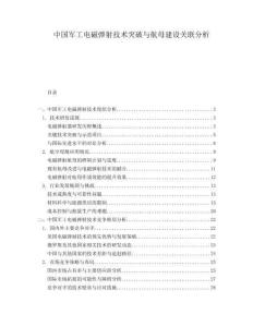 中國軍工電磁彈射技術突破與航母建設關聯(lián)分析