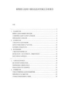 植物基人造肉口感改良技術(shù)突破點(diǎn)分析報(bào)告