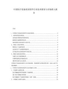 中國(guó)醫(yī)療設(shè)備密封組件行業(yè)技術(shù)壁壘與市場(chǎng)準(zhǔn)入報(bào)告