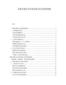 智能交通行业市场发展分析及趋势预测