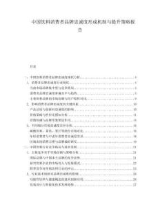 中国饮料消费者品牌忠诚度形成机制与提升策略报告