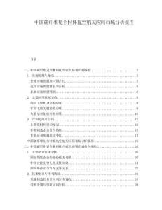 中国碳纤维复合材料航空航天应用市场分析报告