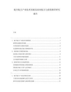 航空航天產業技術突破及商業航天與投資路徑研究報告