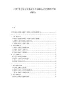 中國工業(yè)視覺檢測系統(tǒng)在半導(dǎo)體行業(yè)應(yīng)用精準(zhǔn)度測試報(bào)告