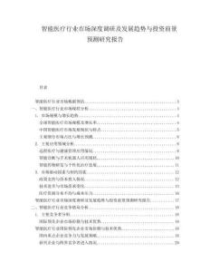 智能医疗行业市场深度调研及发展趋势与投资前景预测研究报告