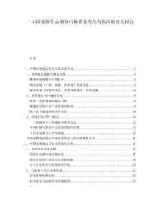 中国宠物食品细分市场需求变化与供应链优化报告