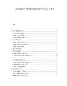 元宇宙社交產(chǎn)品用戶體驗與變現(xiàn)模式分析報告