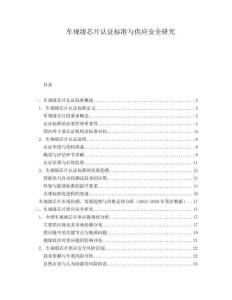 車規(guī)級(jí)芯片認(rèn)證標(biāo)準(zhǔn)與供應(yīng)安全研究