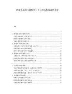跨境電商供應(yīng)鏈優(yōu)化與全球市場拓展戰(zhàn)略指南