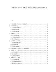 中國(guó)智慧港口自動(dòng)化設(shè)備更新周期與投資回報(bào)報(bào)告