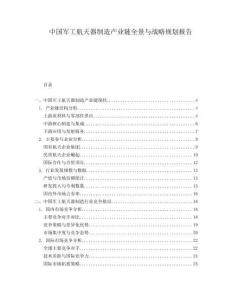 中國軍工航天器制造產業(yè)鏈全景與戰(zhàn)略規(guī)劃報告