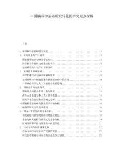中國腦科學基礎研究轉化醫學突破點探析