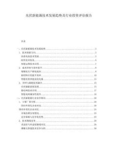 光伏新能源技術(shù)發(fā)展趨勢及行業(yè)投資評估報告