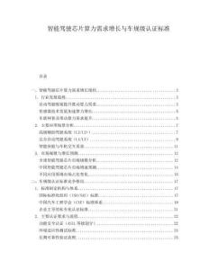 智能駕駛芯片算力需求增長(zhǎng)與車規(guī)級(jí)認(rèn)證標(biāo)準(zhǔn)