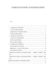 無線通信技術(shù)應用創(chuàng)新與未來發(fā)展趨勢分析報告