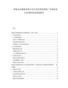 智能農(nóng)業(yè)灌溉系統(tǒng)行業(yè)應(yīng)用前景政策推廣市場需求行業(yè)調(diào)研投資規(guī)劃報告