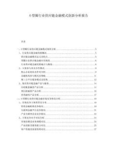 O型圈行業(yè)供應(yīng)鏈金融模式創(chuàng)新分析報(bào)告