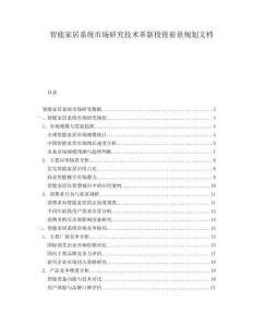 智能家居系統市場研究技術革新投資前景規劃文檔