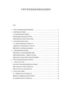 中國軍事訓練裝備智能化發(fā)展報告