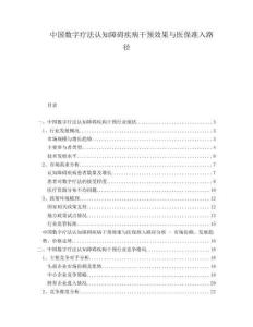 中國數字療法認知障礙疾病干預效果與醫保準入路徑