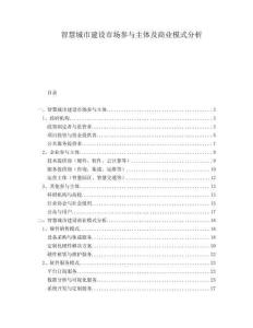 智慧城市建設(shè)市場參與主體及商業(yè)模式分析