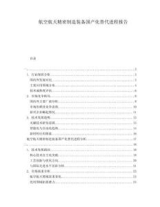 航空航天精密制造裝備國產(chǎn)化替代進程報告