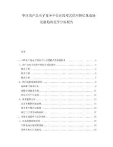 中国农产品电子商务平台运营模式供应链优化市场发展趋势竞争分析报告