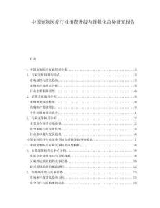 中國寵物醫(yī)療行業(yè)消費升級與連鎖化趨勢研究報告