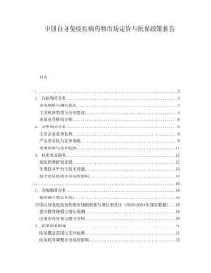 中國自身免疫疾病藥物市場定價與醫(yī)保政策報告