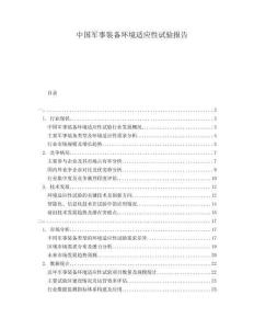 中國軍事裝備環(huán)境適應(yīng)性試驗報告