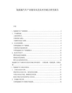 氫能源汽車產(chǎn)業(yè)鏈布局及技術(shù)突破點研究報告