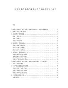智慧農(nóng)業(yè)技術(shù)推廣模式與農(nóng)戶采納意愿評估報告