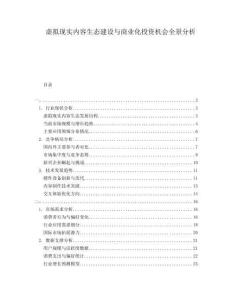 虛擬現(xiàn)實(shí)內(nèi)容生態(tài)建設(shè)與商業(yè)化投資機(jī)會(huì)全景分析