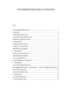 中國B細胞抑制劑研發(fā)進展與專利技術研究