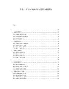 隱私計算技術(shù)商業(yè)落地場景分析報告