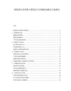 預(yù)制菜行業(yè)消費(fèi)習(xí)慣變遷與冷鏈配送解決方案報(bào)告