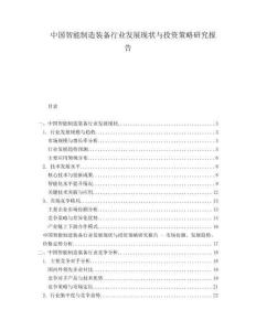 中國智能制造裝備行業(yè)發(fā)展現(xiàn)狀與投資策略研究報(bào)告