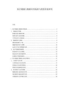 医疗健康大数据应用场景与投资价值研究