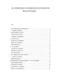 意大利建筑设备行业市场现状供求分析及投资评估规划分析研究报告