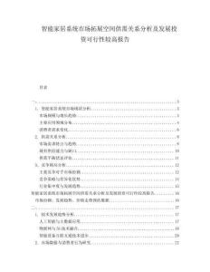 智能家居系統(tǒng)市場(chǎng)拓展空間供需關(guān)系分析及發(fā)展投資可行性較高報(bào)告
